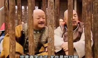 铁齿铜牙纪晓岚4和珅坐牢
