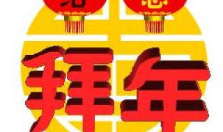 拜年吉祥好听的四字祝福语 拜年祝福语四字词语