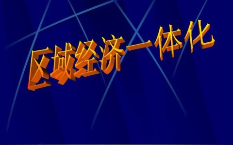 区域经济一体化（区域经济一体化是什么意思）