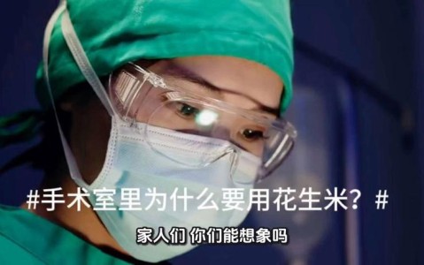 手术室花生米谜题（手术室里你不知道的事）