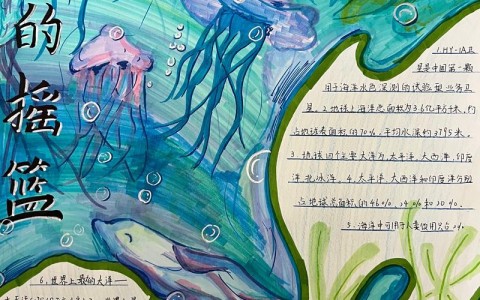 海洋奥秘（海洋奥秘手抄报内容）