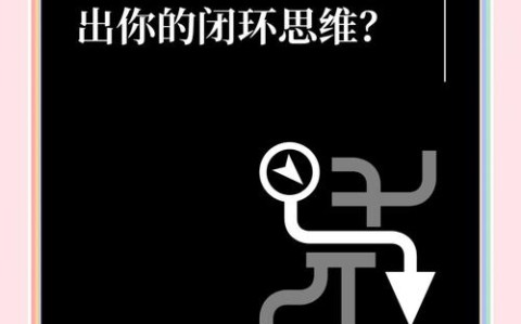 如何突破认知闭环主动寻找与你相反的观点（怎样实现认知的有效闭环）