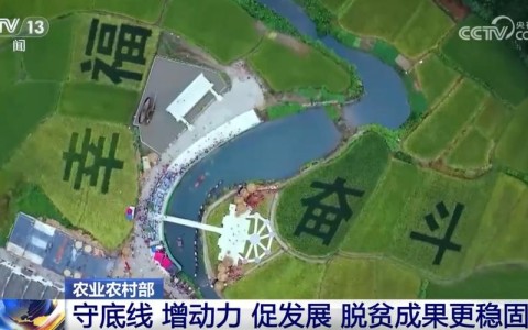 脱贫成果显著（脱贫成果2020）