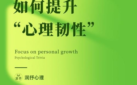 心理韧性培养如何在逆境中加速成长（培养心理韧性的八种方法）