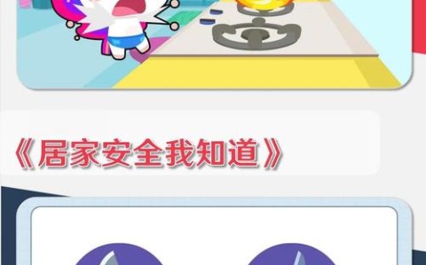 家居安全（居家安全教育）