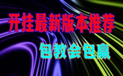 辅助使用教程“德扑之星透视作弊挂使用教程”2026全新上线作弊软件方法app下载