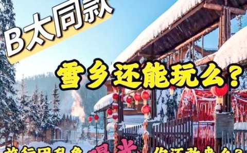 雪乡旅游乱象（雪乡游客）
