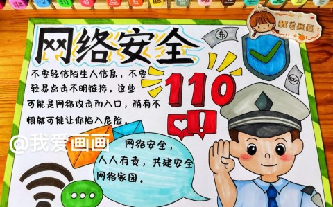网络安全（网络安全手抄报）