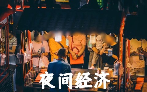 夜间经济规范（夜间经济规范经营是指）
