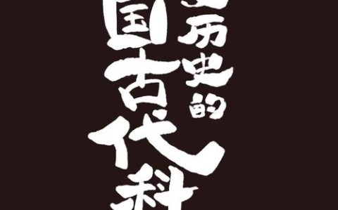 古代科技（古代科技书籍）