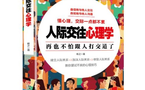 社交心理学（社交心理学免费阅读）