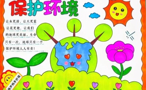环保生活（环保生活手抄报）