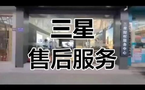 三星手机售后服务电话（常州三星手机售后服务电话）