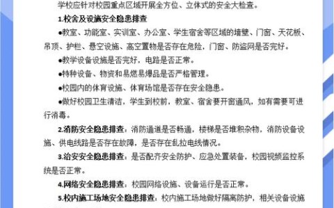 校园安全整治（校园安全整治三年行动任务清单）