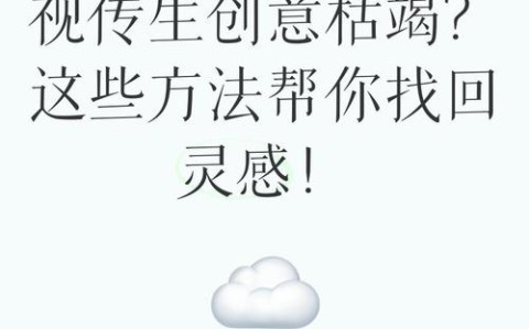 创意枯竭怎么办5种方法重启你的想象力（如何解决创意枯竭这一问题）