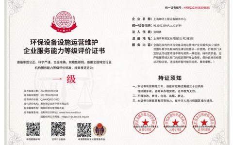 环境污染治理（环境污染治理设施运营资质）