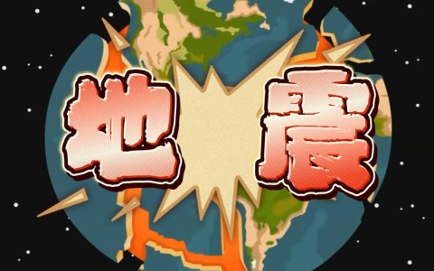 地震原理（地震原理视频动画视频国语）