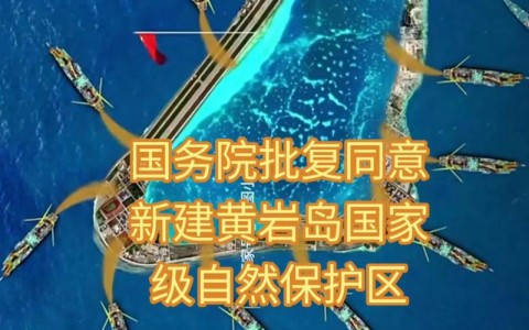 黄岩岛保护区获批（黄岩岛的现状如何）