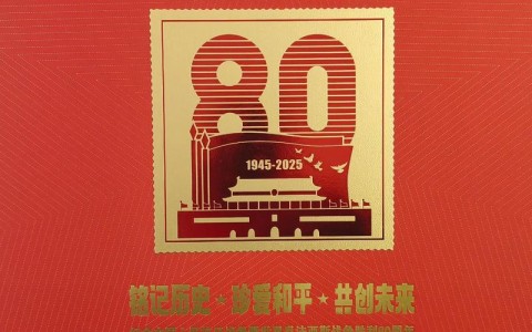 抗战胜利80周年纪念（抗战胜利80周年纪念邮票）