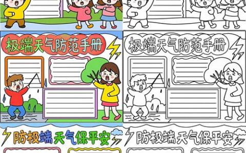 极端天气（极端天气手抄报）