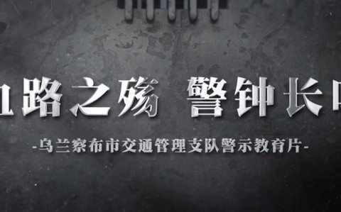 交通安全警示（2025安全事故警示教育片视频）