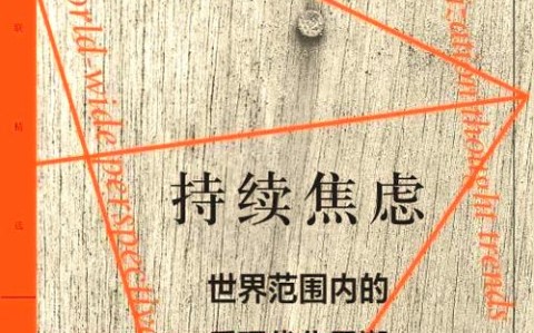 气候焦虑应对指南从个体无力感到集体行动（气候焦虑症）