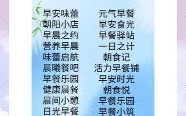 早餐店暗号助困（怎么给早餐店起名字）