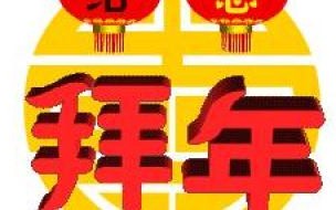 拜年吉祥语四字 拜年吉祥好听的四字祝福语 拜年祝福语四字词语