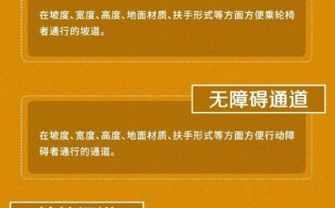 无障碍设施建设（无障碍设施建设条例）