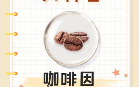 咖啡因作用（咖啡的作用与副作用）
