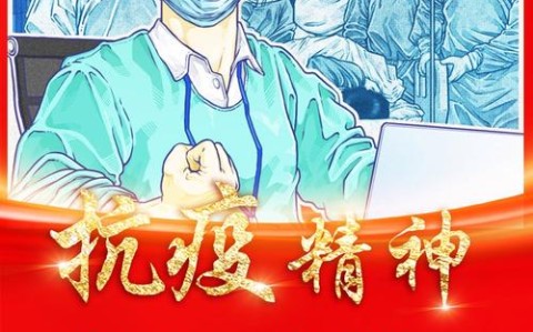 抗疫精神传承（抗击疫情精神的传承）