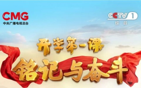 开学第一课（开学第一课直播央视cctv1直播）
