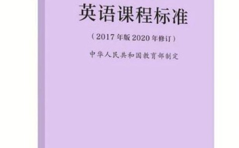 英语课程（英语课程标准）