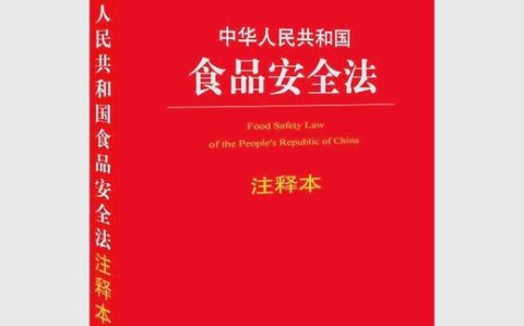 食品安全（食品安全法）