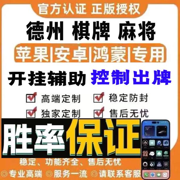 开挂辅助工具“德扑之星透视挂买”详细分享装挂步骤 p1
