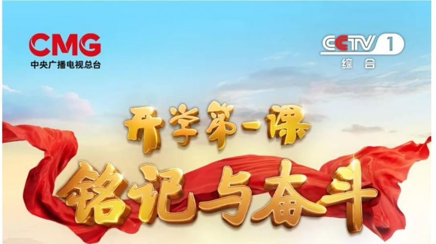 开学第一课(开学第一课直播央视cctv1直播)