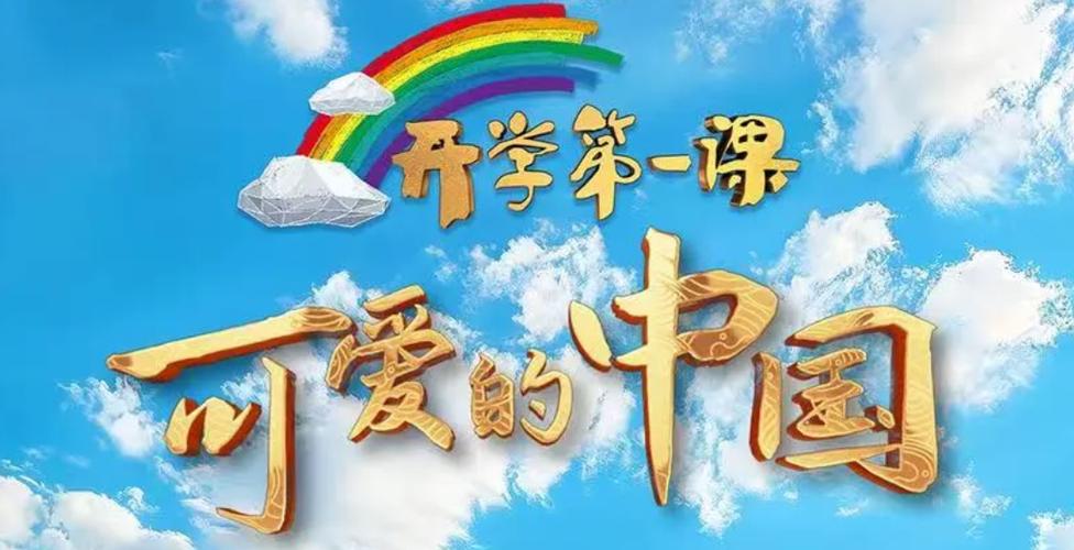 开学第一课(开学第一课直播央视cctv1直播)