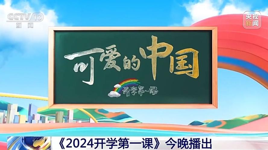 开学第一课(开学第一课直播央视cctv1直播)