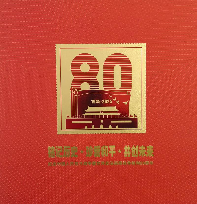 抗战胜利80周年纪念(抗战胜利80周年纪念邮票)