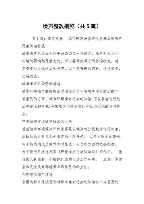 噪音污染整治(噪音污染整治工作情况汇报)