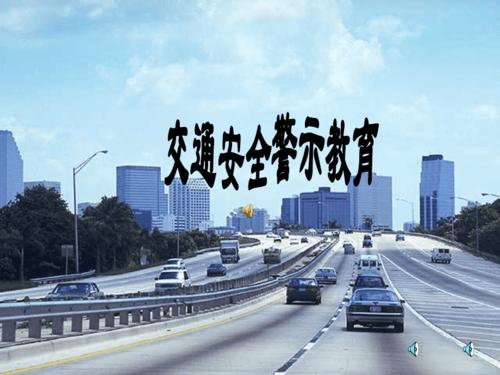 交通安全警示(2025安全事故警示教育片视频)