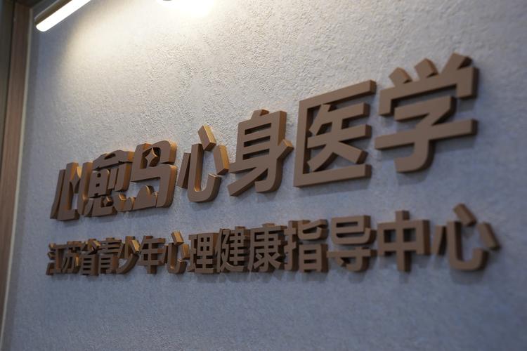 青少年心理健康(青少年心理健康咨询中心)