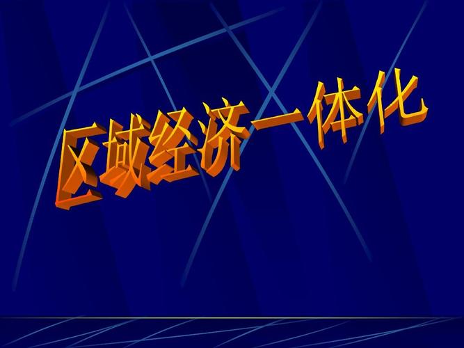 区域经济一体化(区域经济一体化是什么意思)