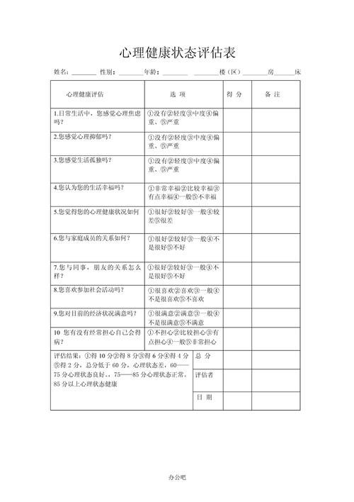 心理健康筛查（心理健康筛查记录表）