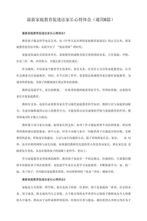 家庭教育促进法（家庭教育促进法心得体会）