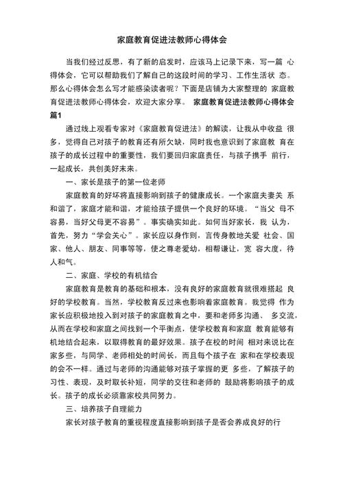 家庭教育促进法（家庭教育促进法心得体会）