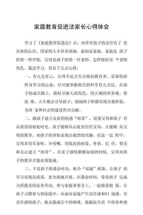 家庭教育促进法（家庭教育促进法心得体会）