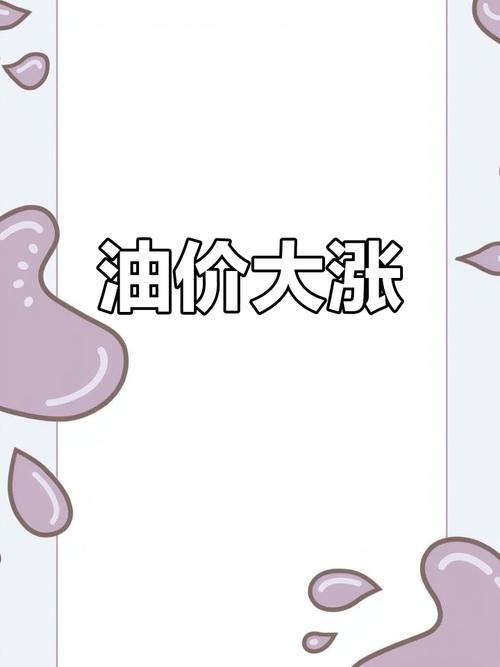 国际油价波动(国际油价波动引发关注)