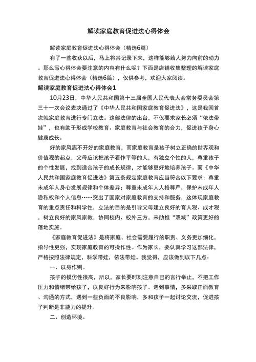 家庭教育促进法(家庭教育促进法300字)