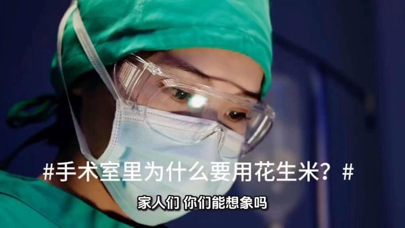 手术室花生米谜题(手术室里你不知道的事)